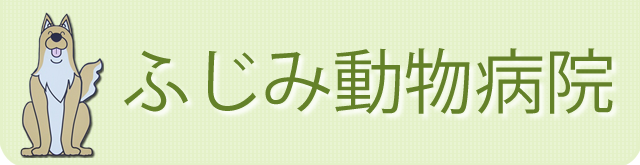 ふじみ動物病院